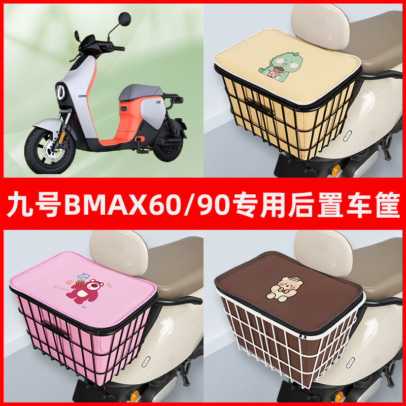 9九号BMAX60/90电瓶电动车专用后置车筐置物储物放东西神器车篮子
