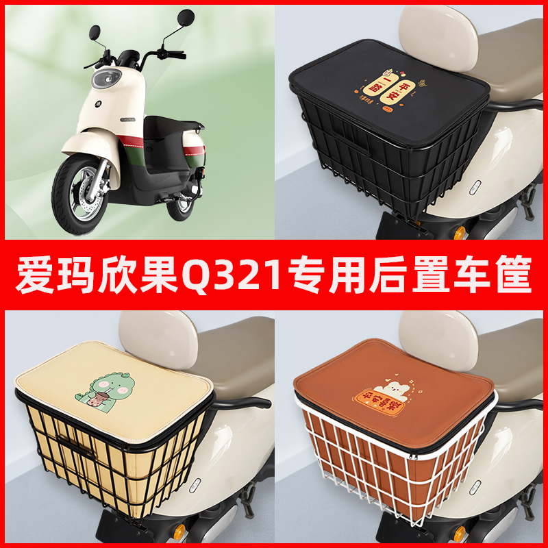 爱玛欣果Q321电瓶车电动车专用后置车筐置物储物放东西神器车篮子