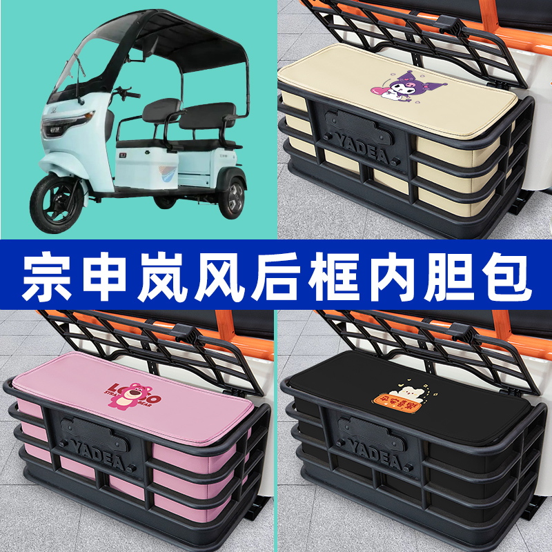 宗申岚风电动三轮车专用后车筐内胆包后置物兜收纳盒装饰配件大全