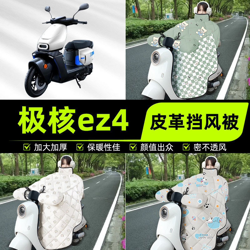 适用极核ez4踏板摩托车挡风被挡风罩2025新款冬通用加厚装饰配件