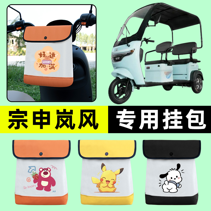 宗申岚风电动三轮车挂包前置物兜挂物置物神器收纳包防水装饰配件