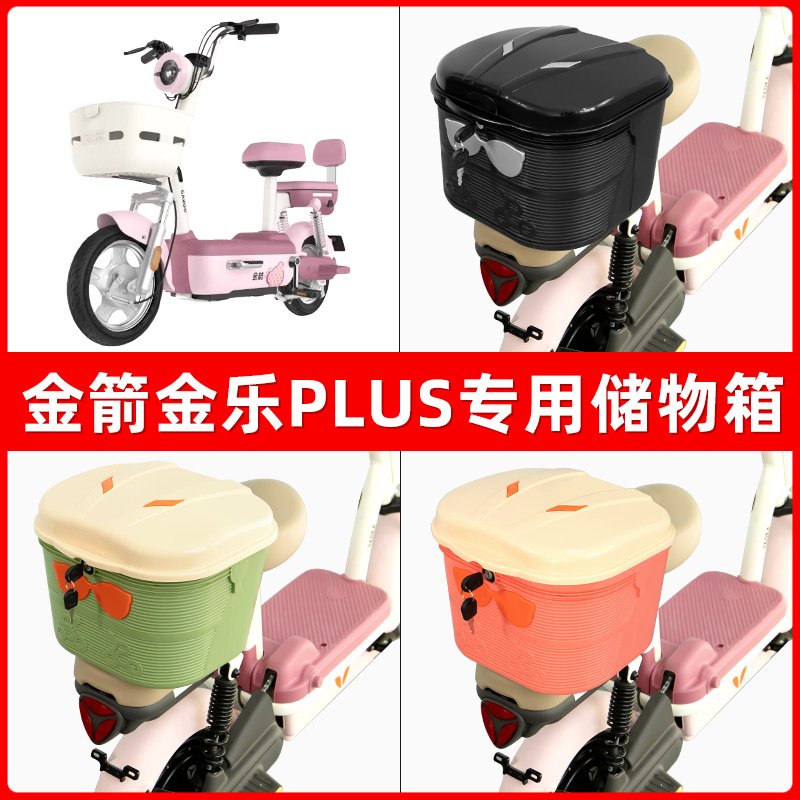 金箭金乐PLUS电瓶电动车后座置物箱储物包后备尾箱后车筐收纳神器