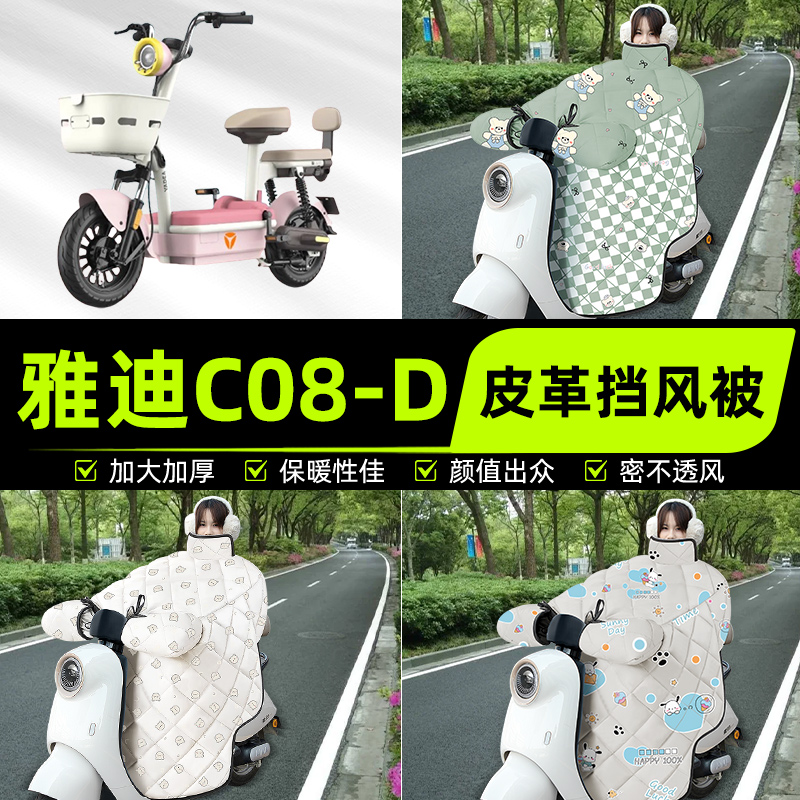 适用雅迪C08-一D电瓶电动车挡风被挡风罩2025新款冬四季通用加厚