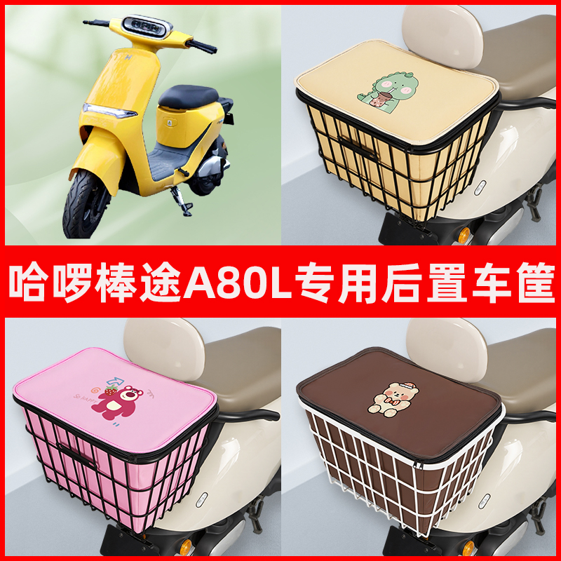 哈啰棒途A80L电瓶电动车专用后置车筐置物储物放东西书包神器车篮