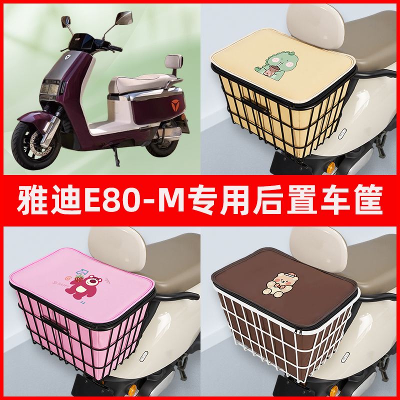 雅迪新一代冠能E80-一M电瓶车电动车专用后置车筐置物神器车篮子