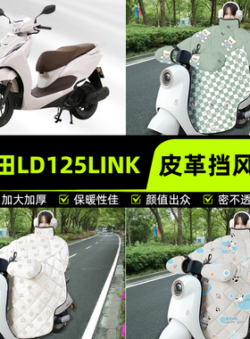 适用本田LD125LINK踏板摩托车挡风被挡风罩2025新款冬季装饰配件