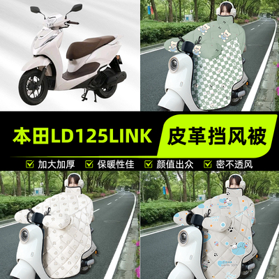 适用本田LD125LINK踏板摩托车挡风被挡风罩2025新款冬季装饰配件