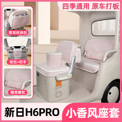 适用新日H6PRO电动三轮车座套坐垫套脚垫脚踏垫改装饰品配件大全