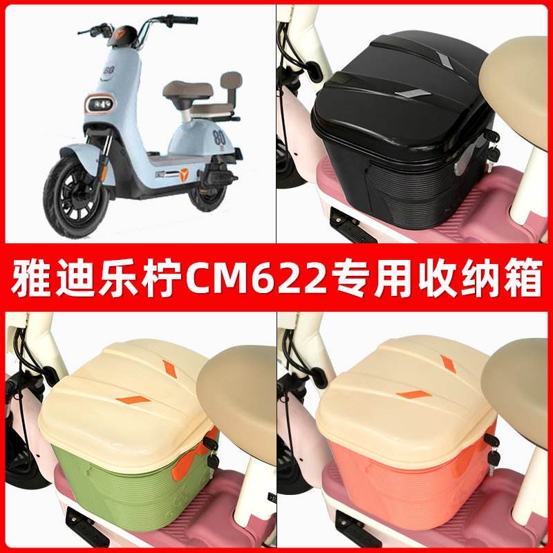 雅迪冠能乐柠CM622电瓶车电动车脚下收纳箱包储物筐置物神器防水