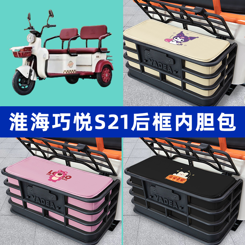 淮海巧悦S21电动三轮车后车筐内胆包置物兜防漏防水装饰配件大全