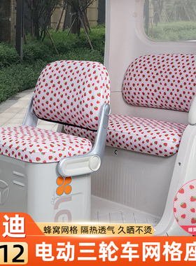 雅迪冠能CL12青春版电动三轮车座套坐垫套防晒隔热脚垫装饰小配件