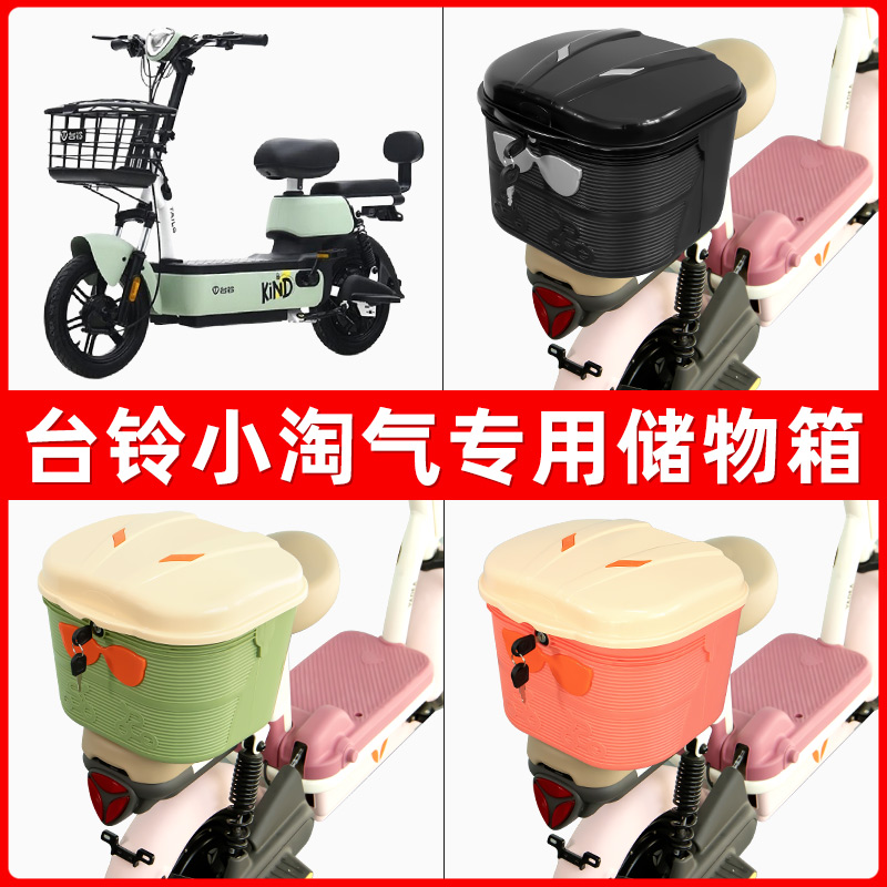 台铃小淘气电瓶电动车后座置物箱储物包后备尾箱后车筐框收纳神器
