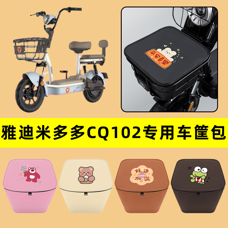 雅迪米多多CQ102电动车车筐内胆包前置物兜防水电瓶车改装饰配件