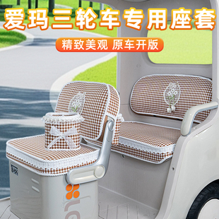 爱玛乐维CA510乐淘乐享CA500乐臻CA900星空CA300三轮车座套坐垫套