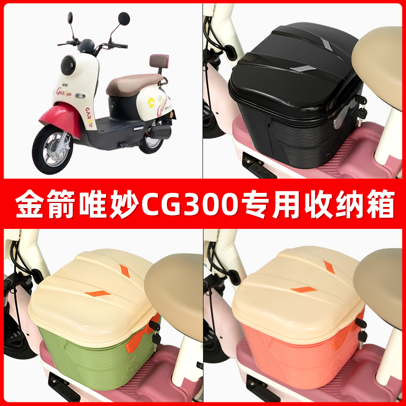 金箭唯妙CG300电瓶车电动车脚下收纳箱包储物筐置物神器防水装饰