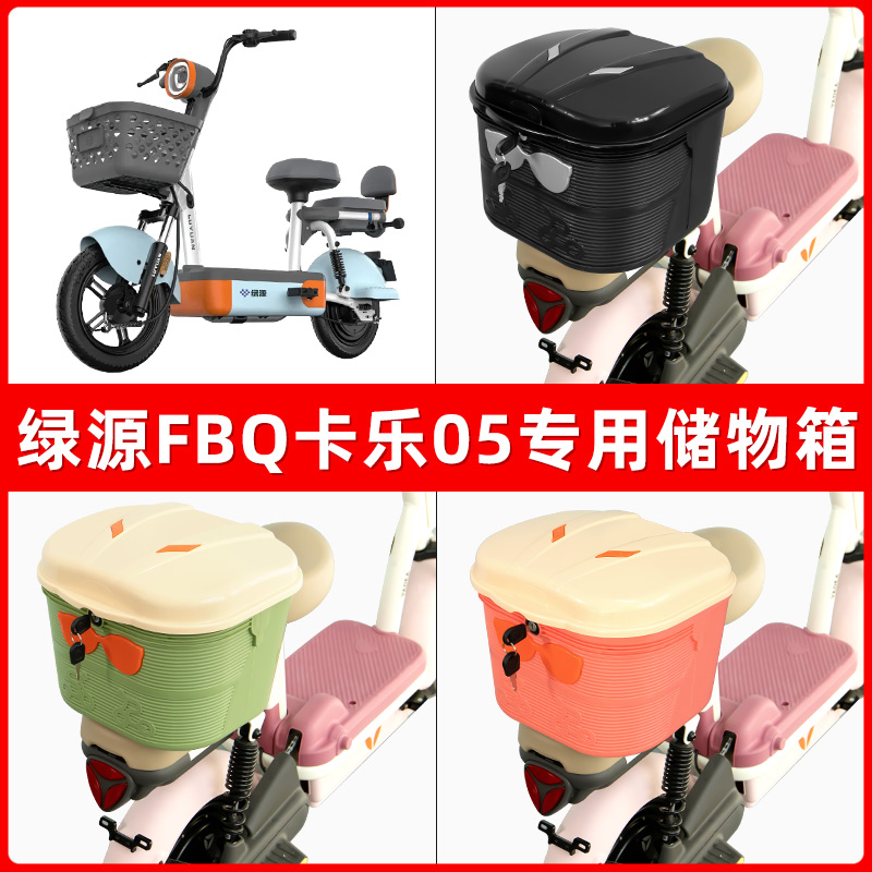 绿源FBQ卡乐05电瓶电动车后座置物箱储物包后备尾箱后车筐框收纳