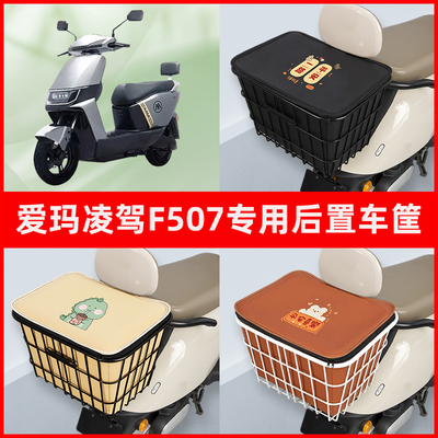 爱玛凌驾F507电瓶车电动车专用后置车筐置物储物放东西神器车篮子