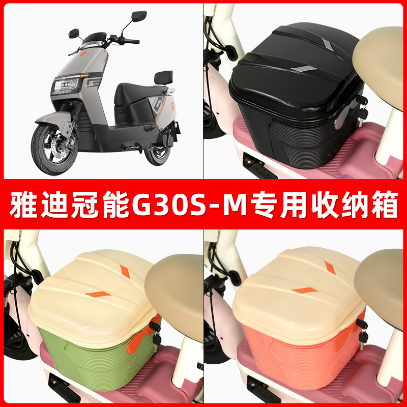 雅迪冠能G30S-M电瓶车电动车脚下收纳箱包储物筐置物神器防水装饰