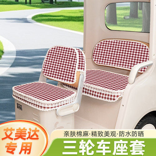 艾美达金冠PL7-2/PL8/P35/80/C7冠军-3座套坐垫套脚垫脚踏垫装饰