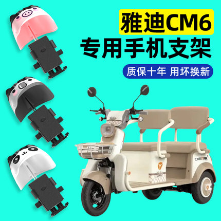 雅迪冠能CM6三轮车电动车手机支架2024新款防震防雨防抖装饰配件
