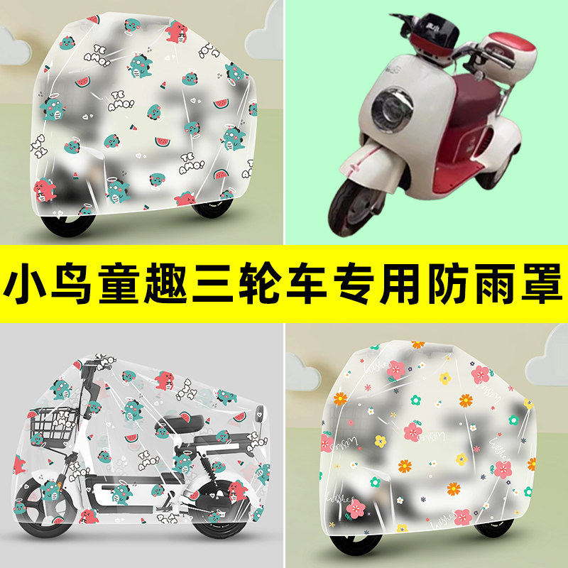 小鸟童趣电动三轮车防雨罩防晒防尘加厚雨棚布透明改装饰配件大全