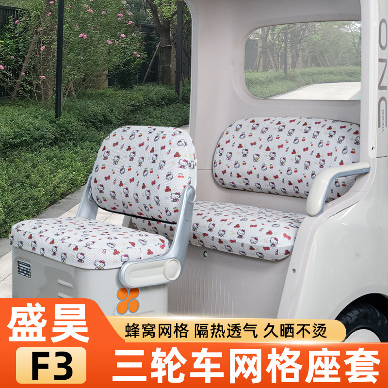 适用盛昊F3电动三轮车座套坐垫夏脚垫SH1500DZK-14防晒改装饰配件