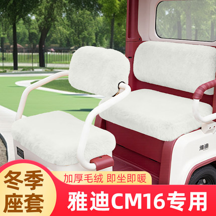 雅迪CM16专用电动三轮车冬季坐垫套座套加厚全包防水防晒脚垫装饰
