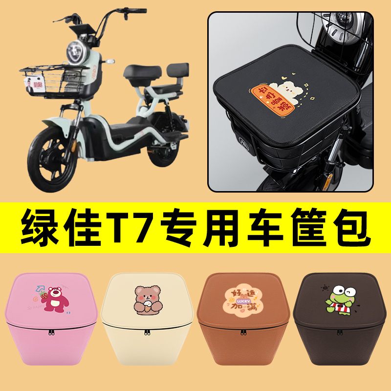 绿佳T7电动车车筐内胆包前置物兜防水电瓶车改装饰配件通用大全