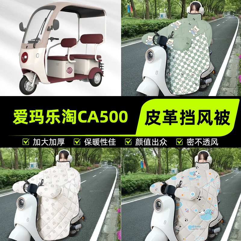 适用爱玛乐淘CA500电动三动车挡风被挡风罩2025新款冬改装饰配件
