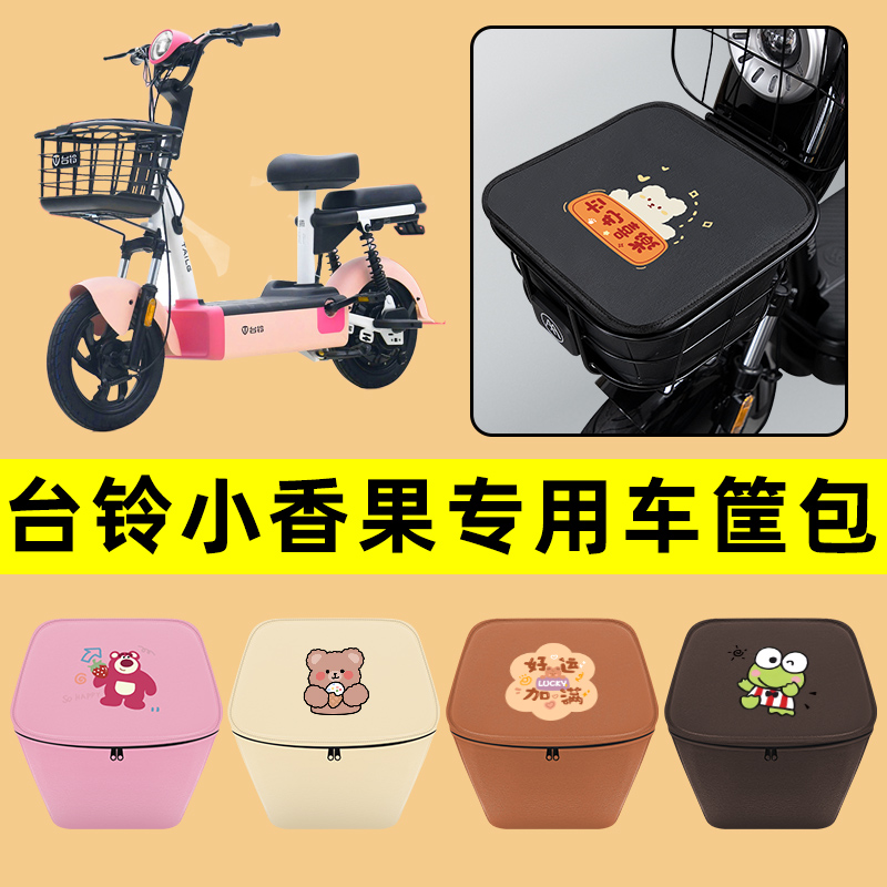 台铃小香果电动车车筐内胆包前置物兜防水电瓶车装饰配件通用大全