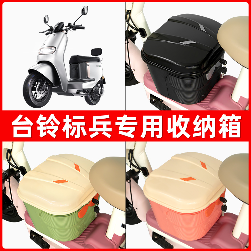 台铃标兵超能二代电瓶电动车脚下收纳箱包储物筐置物神器防水装饰