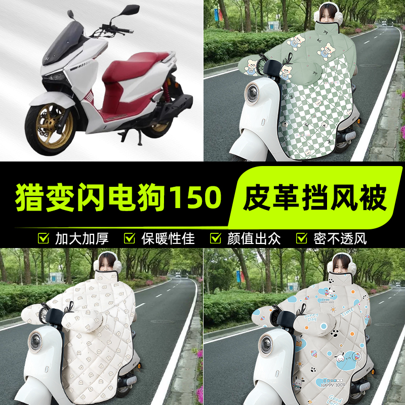 适用猎变闪电狗150踏板摩托车挡风被挡风罩2025新款冬季装饰配件