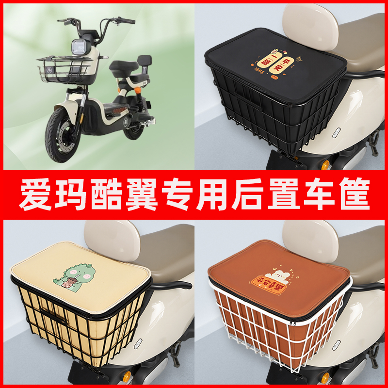 爱玛酷翼电瓶车电动车专用后置车筐置物储物放东西神器车篮子配件