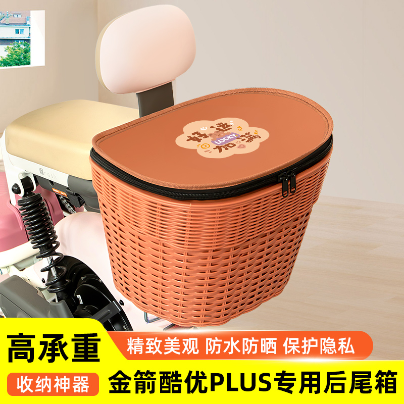 金箭酷优plus电瓶电动车专用后备箱后尾箱储物通用大容量装饰配件