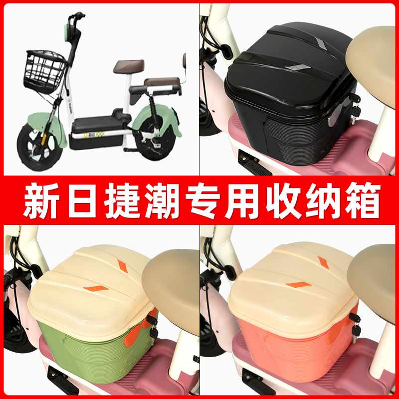 新日捷潮电瓶电动车脚下收纳箱包储物筐置物神器防水装饰配件大全