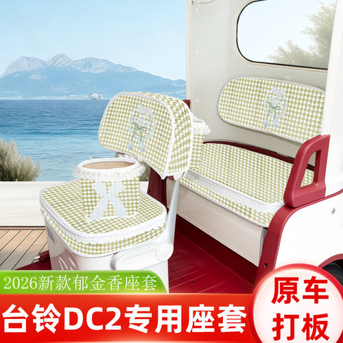 适用台铃DC2云途电动三轮车专用座套坐垫套脚垫小配件装饰品内饰