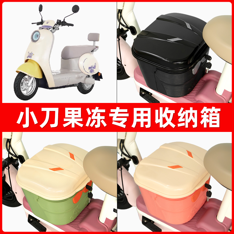 小刀果冻电瓶电动车脚下收纳箱包储物筐置物神器防水装饰配件大全