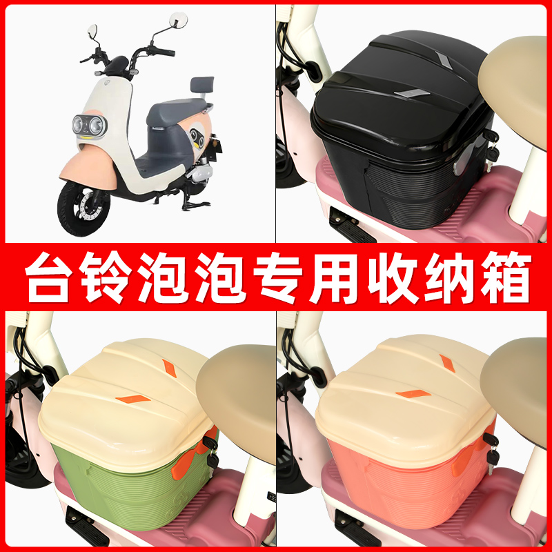 台铃泡泡电瓶电动车脚下收纳箱包储物筐置物神器防水装饰配件大全
