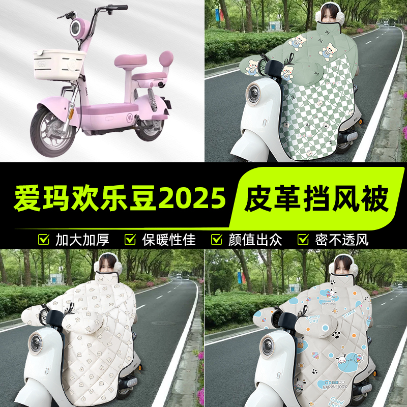 适用爱玛欢乐豆2025-B电瓶电动车挡风被挡风罩2025新款冬装饰配件