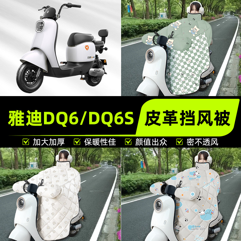 适用雅迪冠能版DQ6/DQ6S电瓶电动车挡风被挡风罩2025新款冬季通用