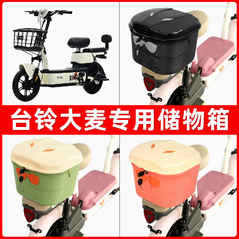 台铃大麦电瓶电动车后座置物箱储物包后备尾箱后车筐配件收纳神器