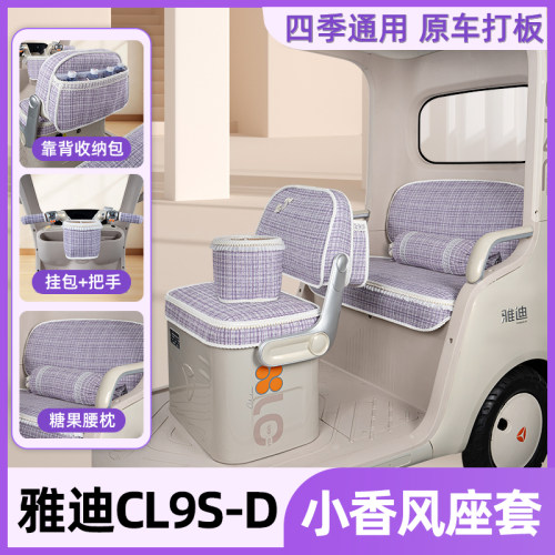 适用雅迪CL9S-D电动三轮车座套坐垫套脚垫改造装饰小配件遮阳窗帘