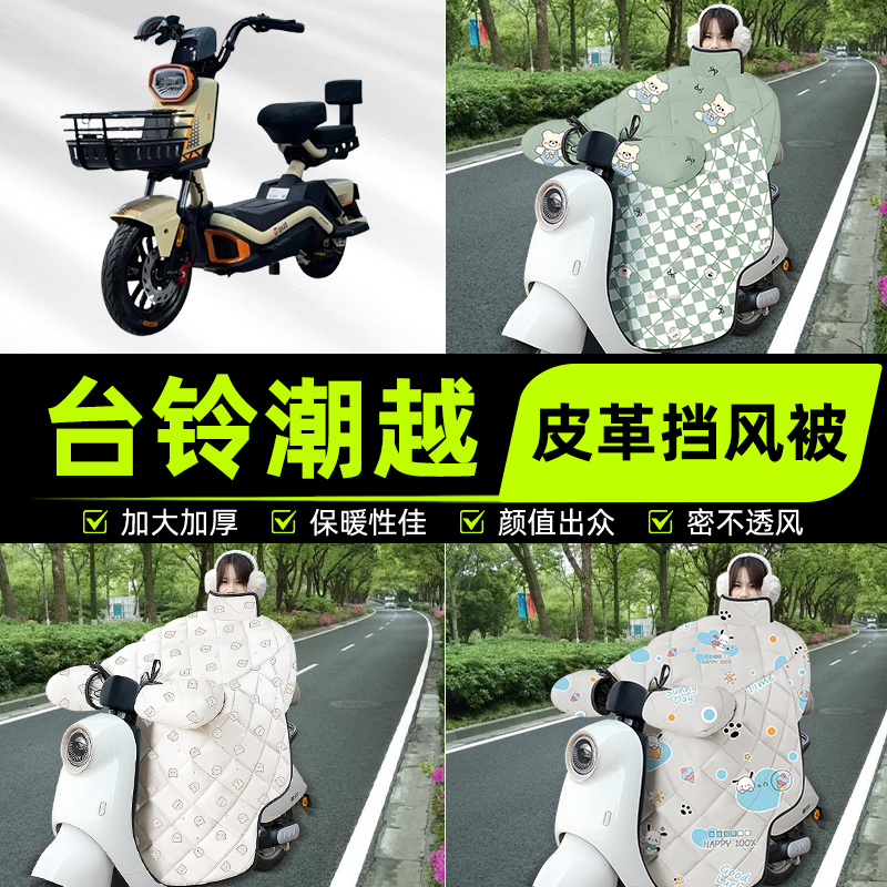 适用台铃超能6潮越电瓶电动车挡风被挡风罩2025新款冬季装饰配件