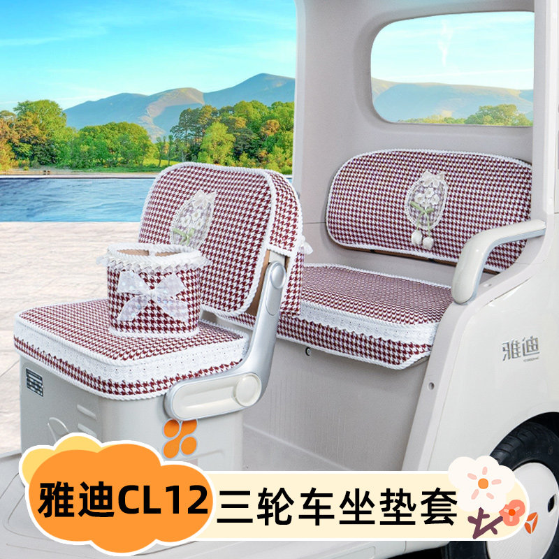 适用雅迪冠能CL12青春版电动三轮车专用座套坐垫套脚垫装饰小配件