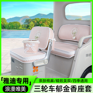 CL12 CM16闪靓嘟嘟三轮车座套坐垫套脚垫 雅迪CL9 18S