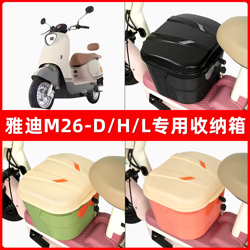 雅迪冠能M26-D/H/L电瓶车电动车脚下收纳箱包储物筐置物神器防水