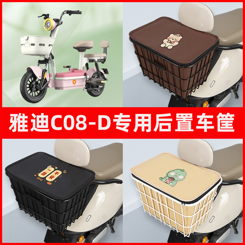 雅迪冠能C08-一D电瓶车电动车专用后置车筐置物放东西神器车篮子