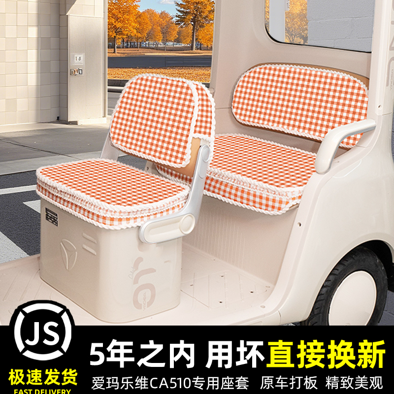 爱玛乐维CA510至臻版电动三轮车座套坐垫套脚垫收纳储物装饰配件