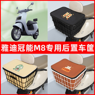 雅迪冠能M8电瓶电动车专用后置车筐置物储物放东西神器车篮子配件