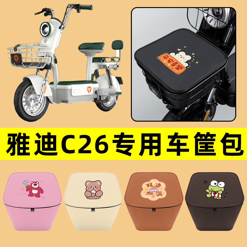 雅迪冠能C26电动车车筐内胆包前置物兜防水电瓶车改装饰配件通用